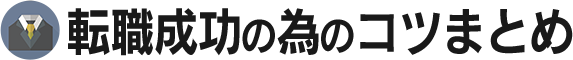 転職の成功確率を上げるコツまとめ｜エージェント選びから面接まで